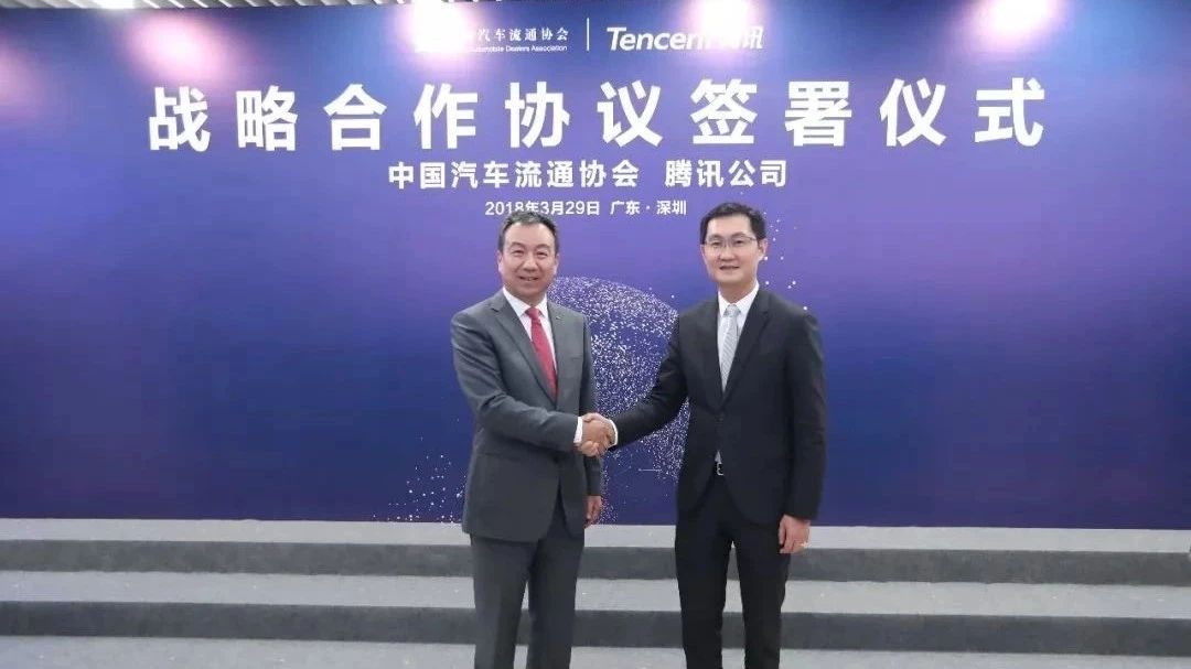 沈进军与马化腾握手，中国汽车流通协会与腾讯共谋互联网智慧4S店