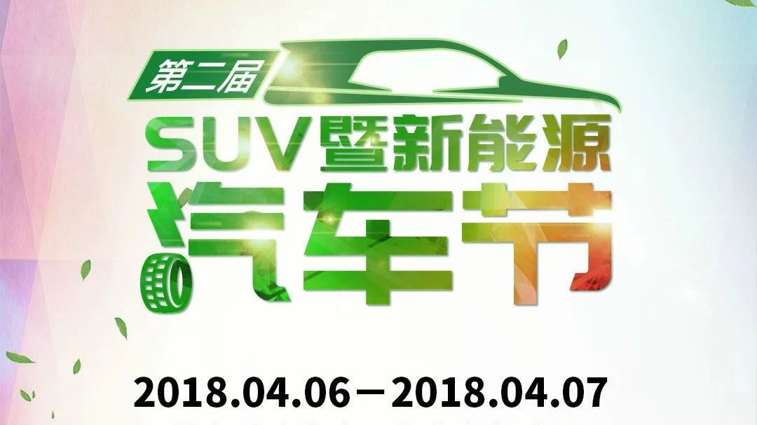 小长假车展走一波！你们要的第二届SUV暨新能源汽车节剧透来了！