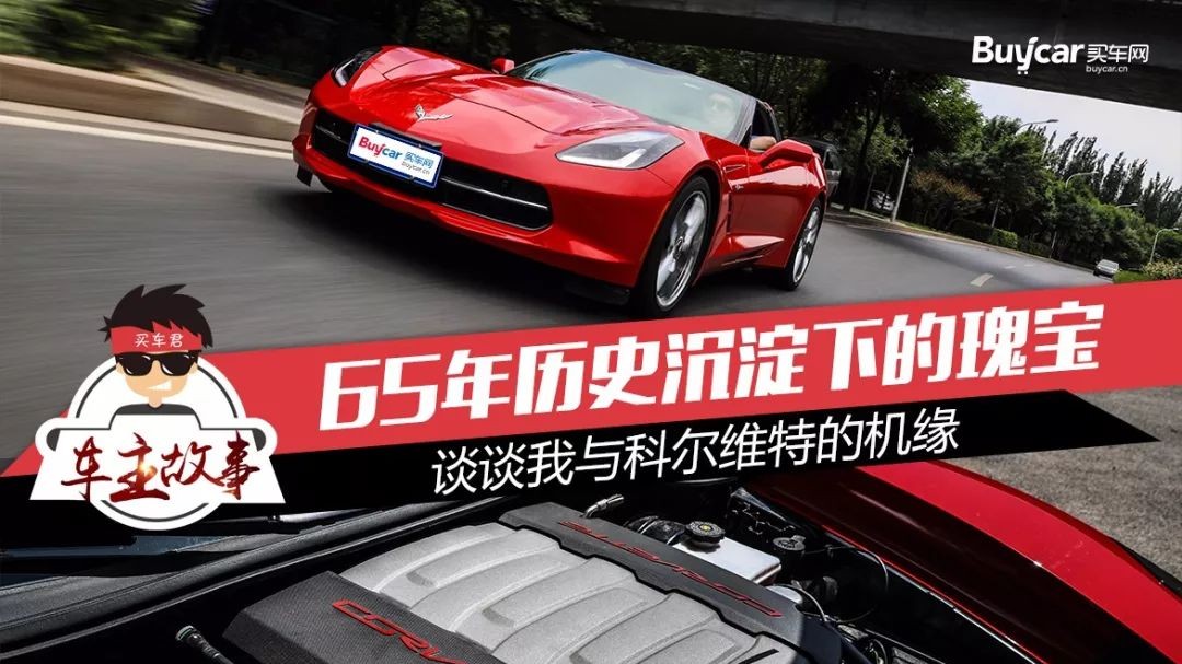 车主故事 | 65年历史沉淀下的瑰宝 谈谈我与科尔维特的机缘