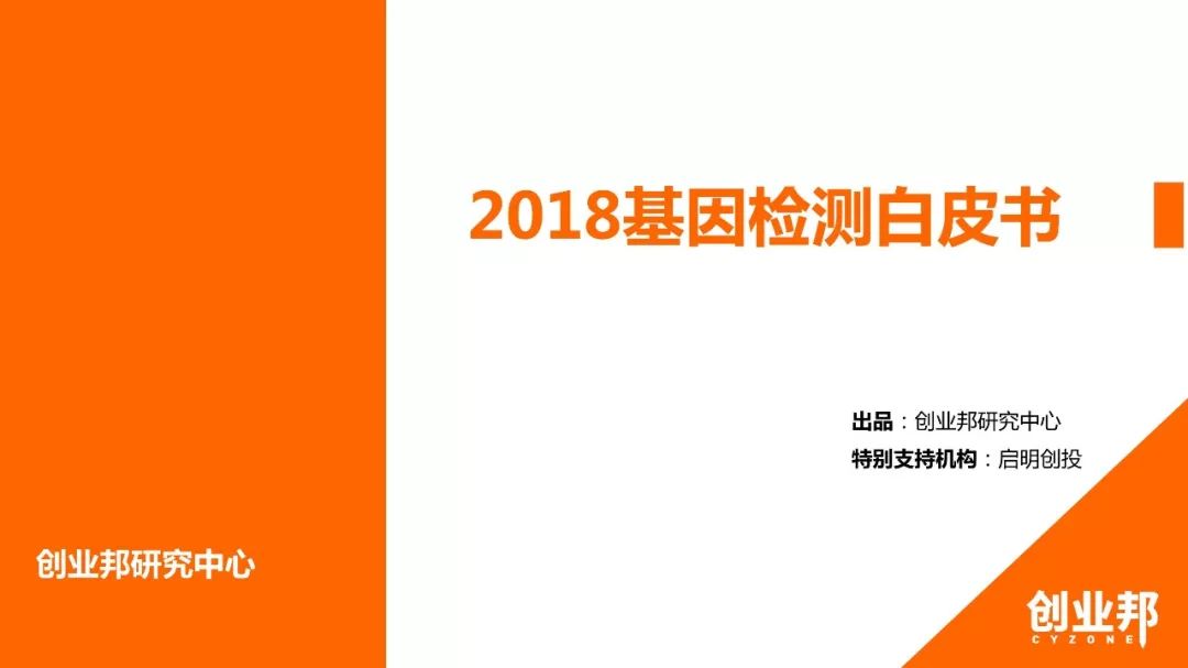 【博狗扑克】2018基因检测白皮书 【博狗扑克】2018基因检测白皮书