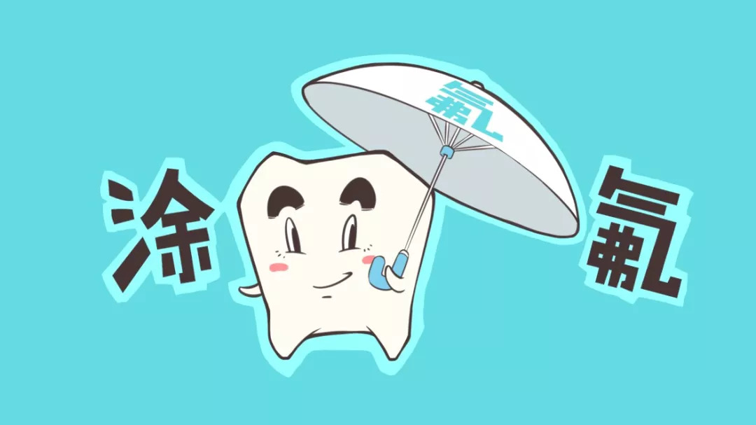 要不要使用含氟牙膏?要不要给宝宝的牙齿涂氟?