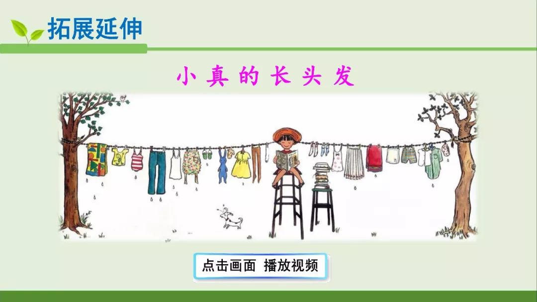 部编语文三年级下册课文16,小真的长头发(声频