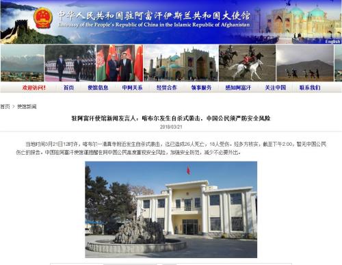 图片来源:中国驻阿富汗伊斯兰共和国大使馆网站截图。