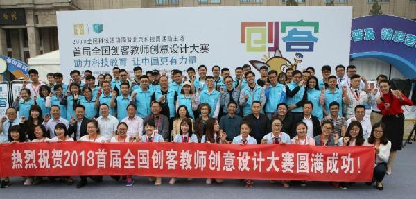 [北京科技周]激发教师探索科学热情 全国创客教师大赛圆满结束