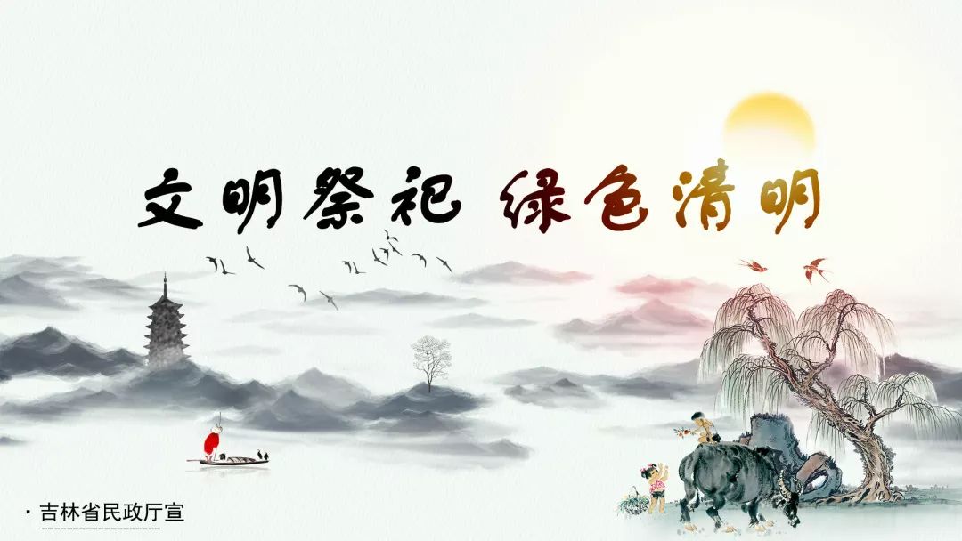 文明祭祀 绿色清明公益宣传片