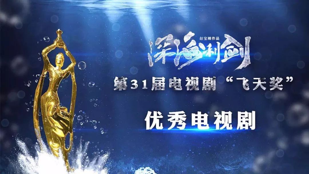 电视剧《深海利剑》获得第三十一届“飞天奖”优秀电视剧奖