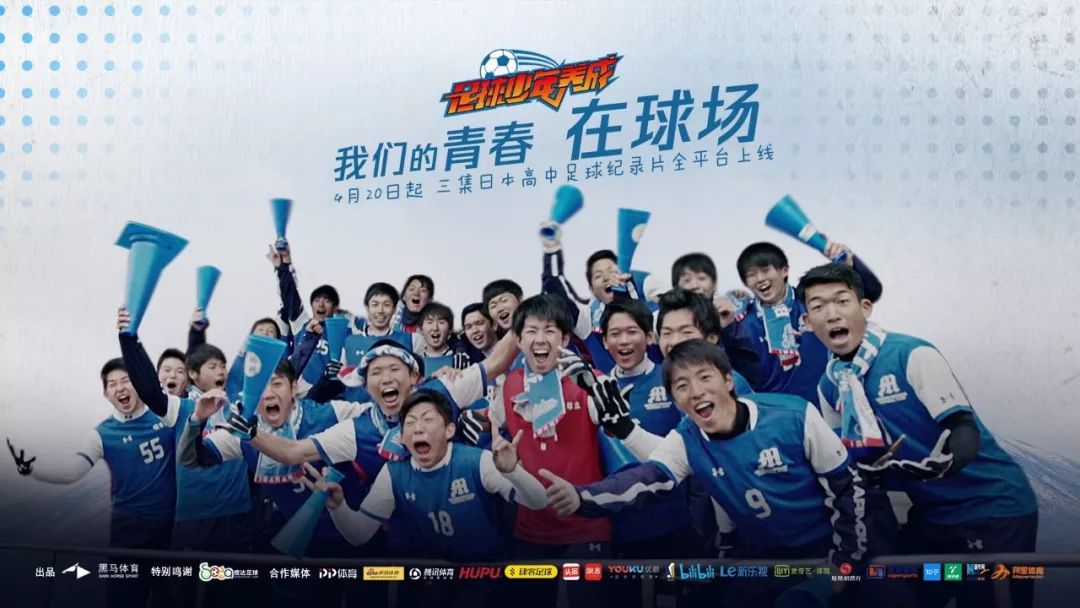 日本高中足球纪录片《足球少年养成》,4月20日