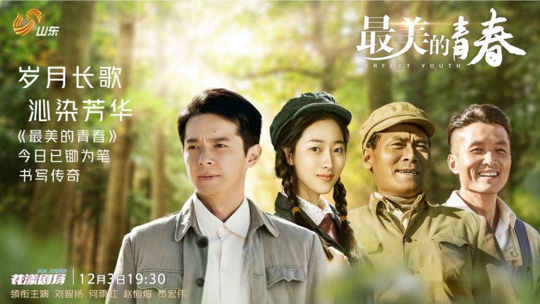 90后青年演员开荒种树演绎《最美的青春》,山东卫视今晚开播!