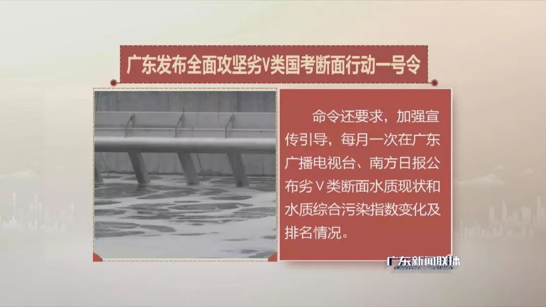 广东发布全面攻坚劣V类国考断面行动一号令