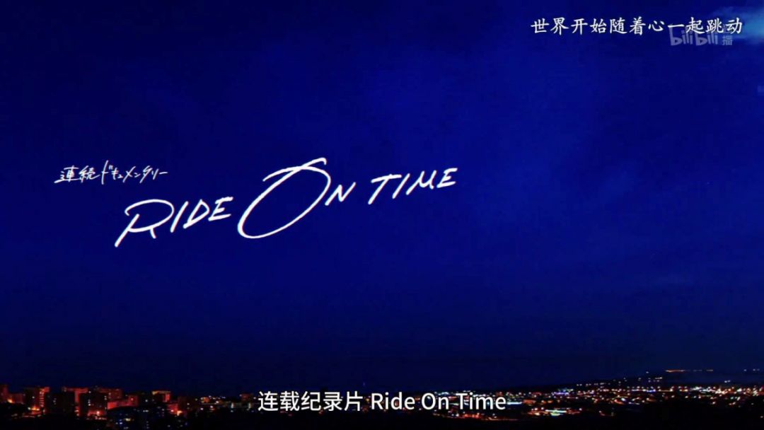 纪录片来头不小,主题曲是山下达郎的《RIDE ON TIME》,旁白是风间俊介。