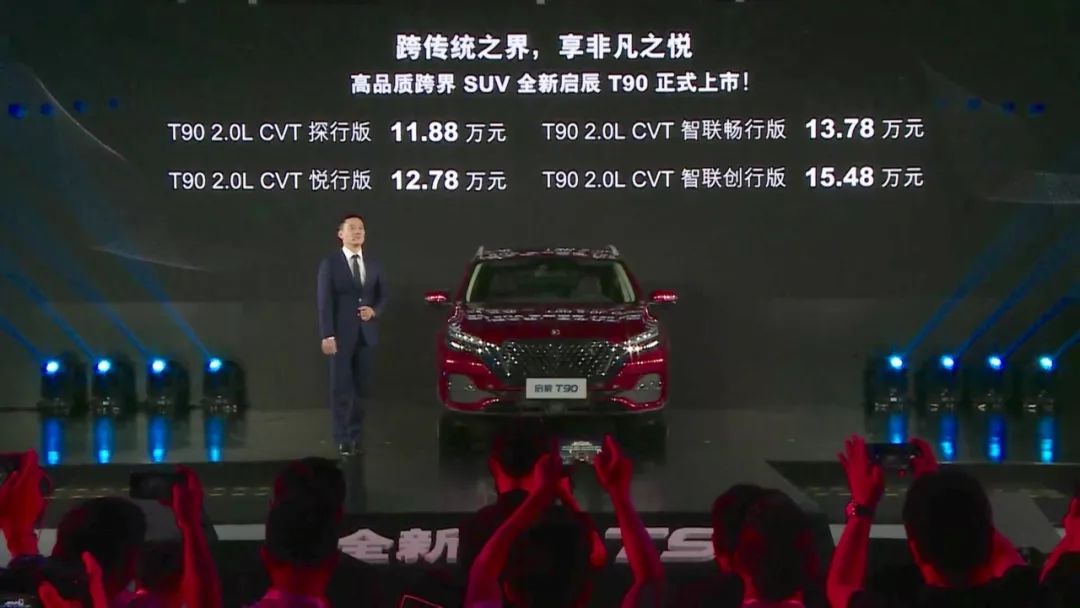 启辰T90正式上市 售价11.88-15.48万元