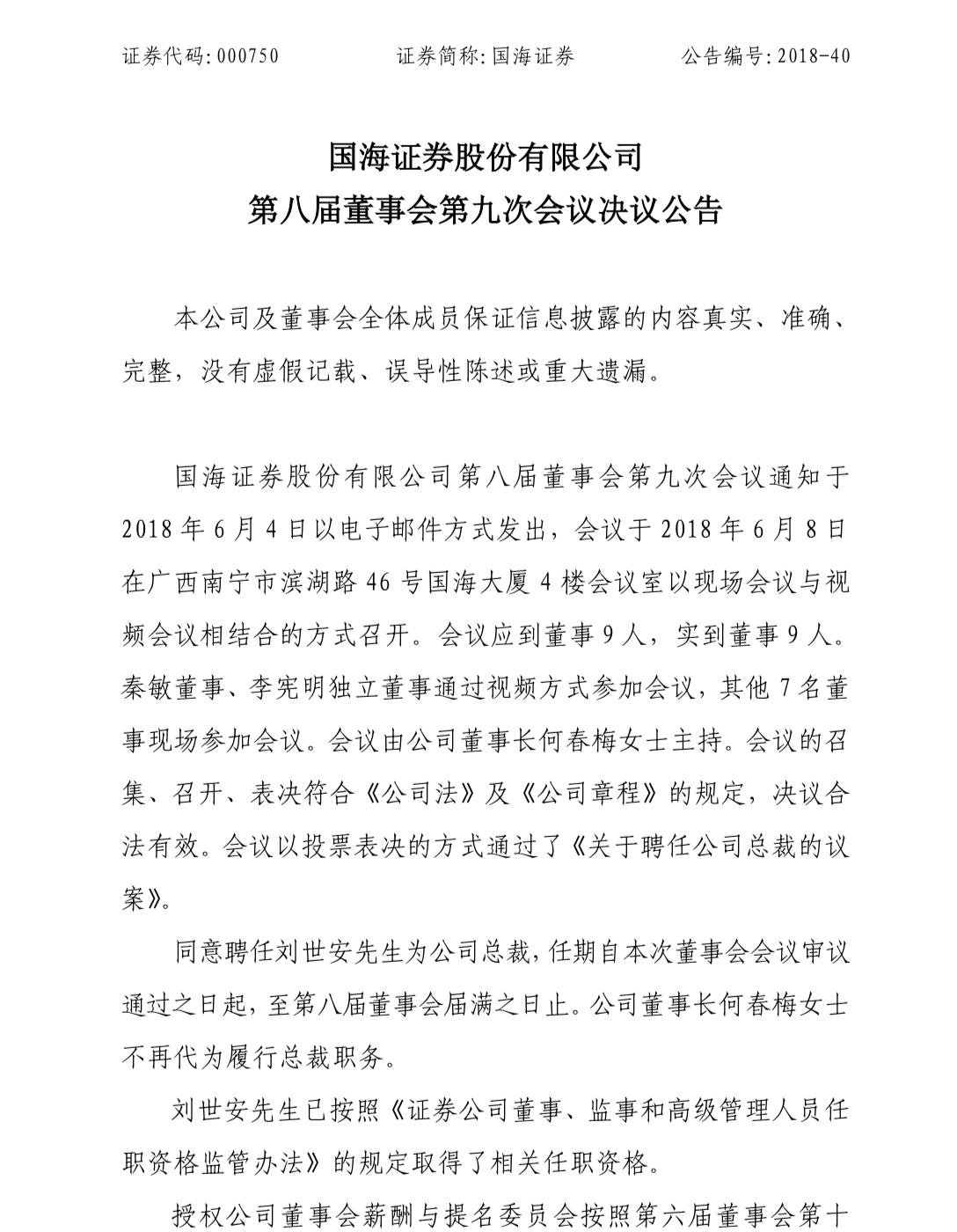 国海证券迎来新总裁,前平安证券总经理刘世安