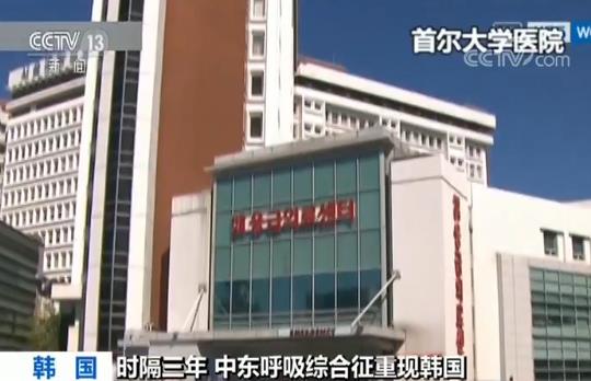 中东呼吸综合征重现韩国 3年前疫情蔓延曾引发混乱