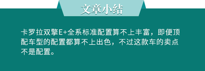 推荐次顶配车型 一汽丰田卡罗拉双擎E+购车手册