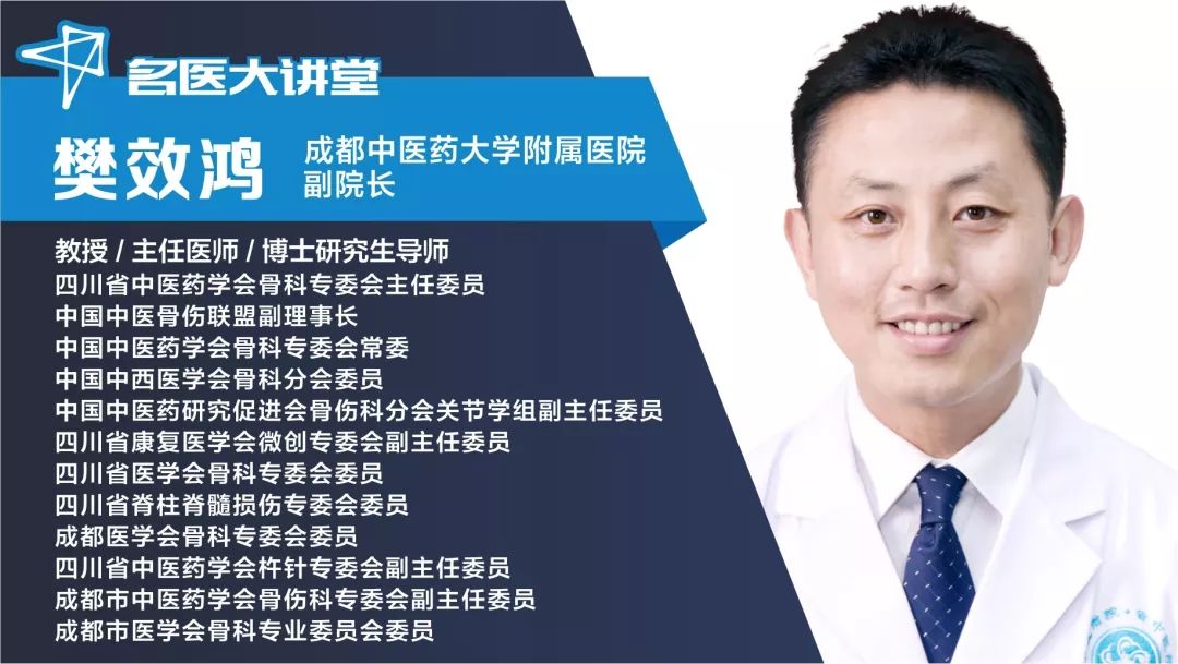 《名医大讲堂》邀请到成都中医药大学附属医院副院长,骨科主任樊效鸿