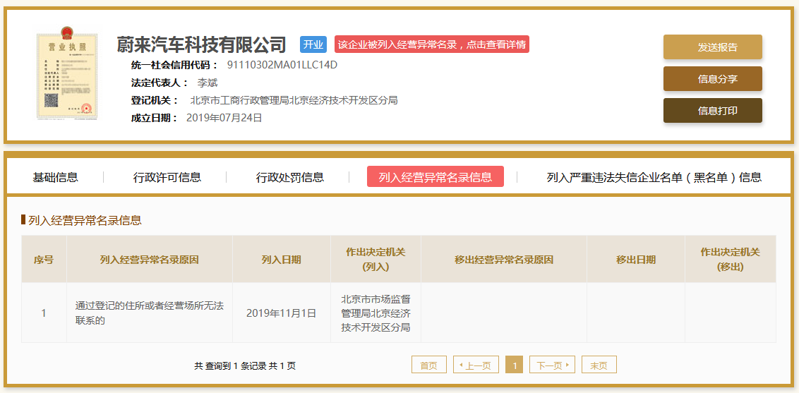 蔚来汽车北京子公司“失联”?被列入经营异常目录