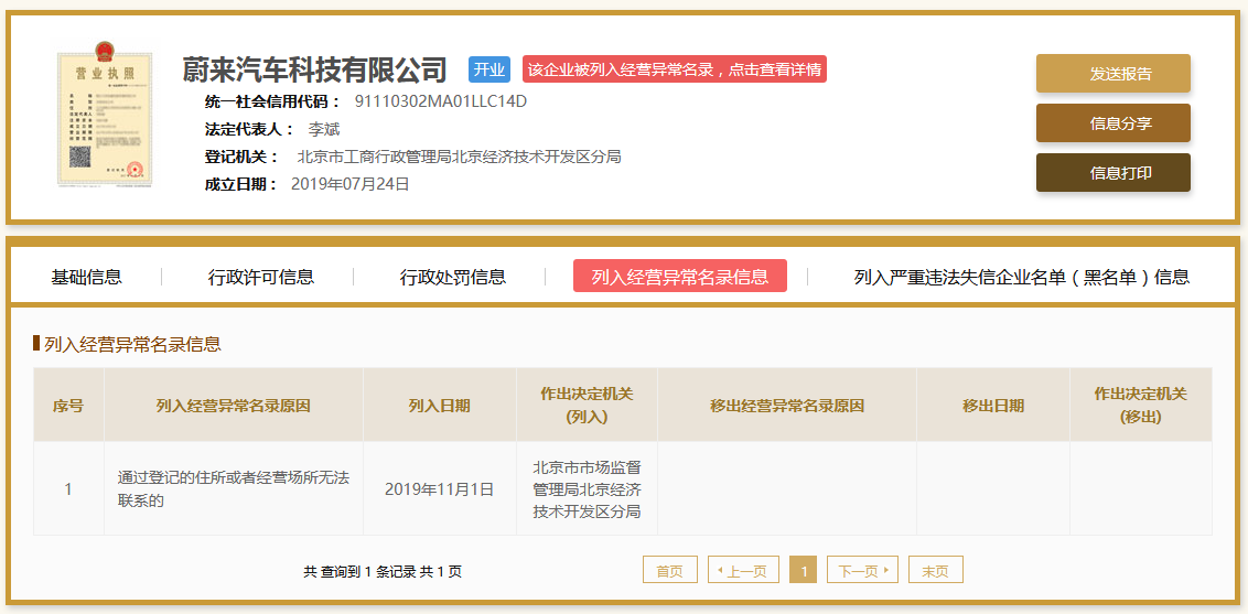 蔚来汽车北京子公司“失联”？被列入经营异常目录