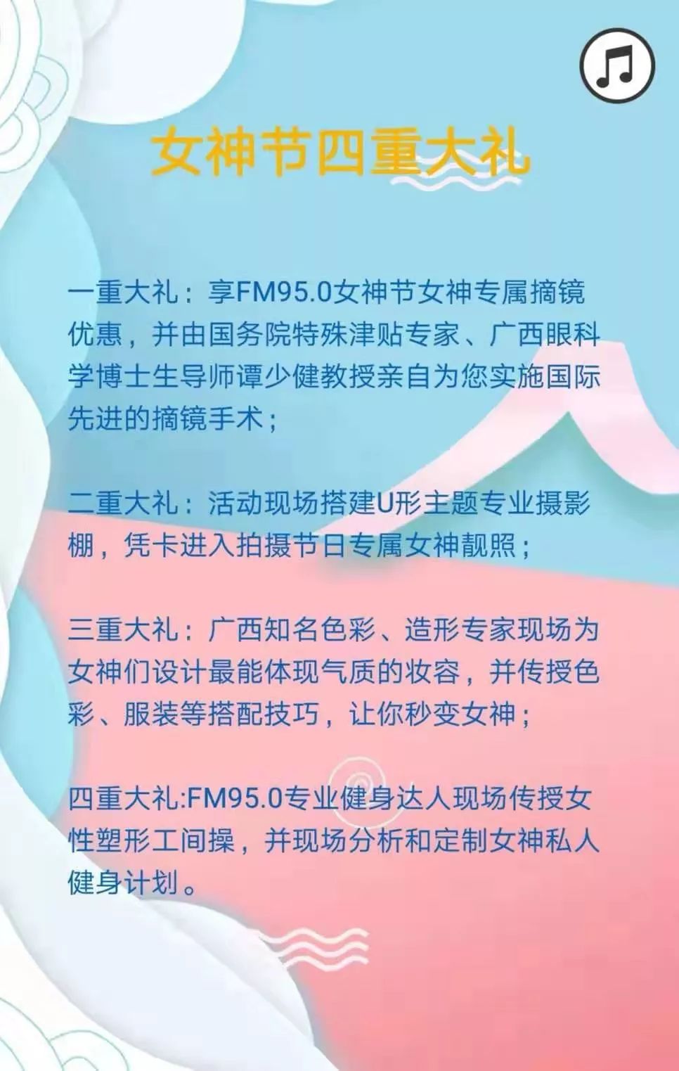 摘掉眼镜做更美的自己 Fm95 0三八女神节摘镜活动 近视手术最高立减6000元