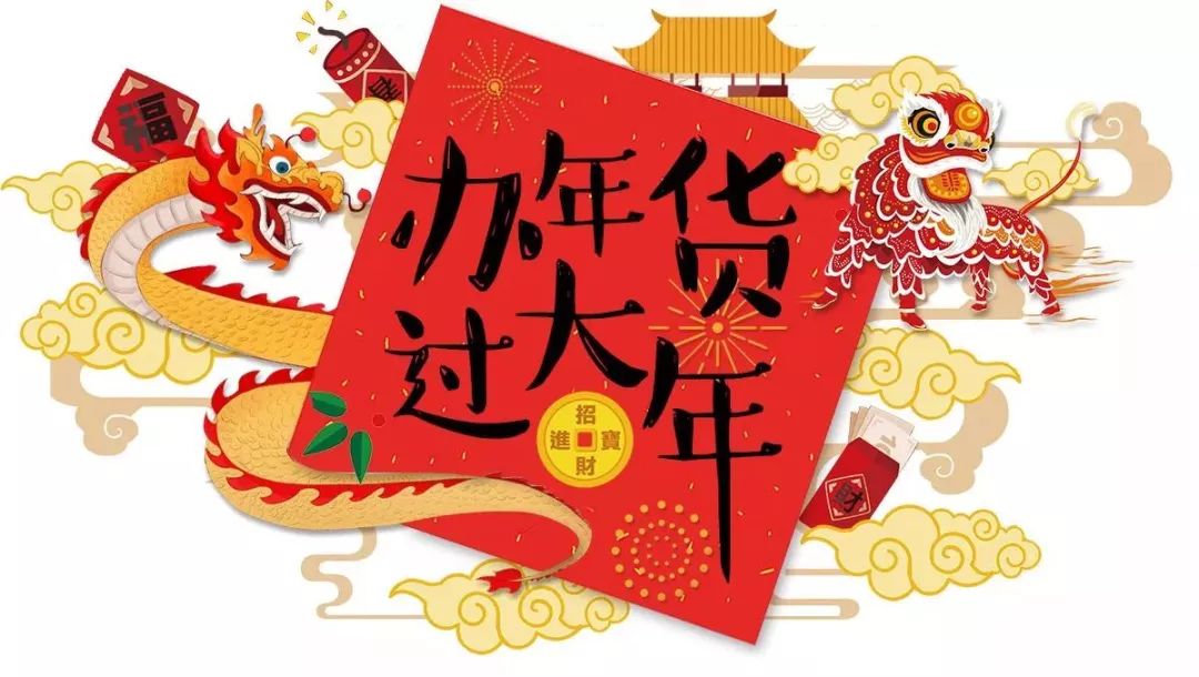 在置办年货的过程中忙碌新的一年也就悄然而至了今天,你嗅到年味了吗?