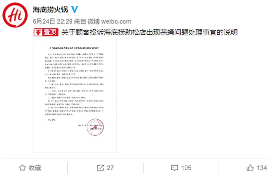 6月24日晚,海底捞对“苍蝇门”事件作出回应。来源:海底捞官方微博