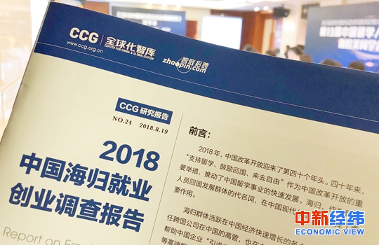 2018中国海归就业创业调查报告发布 中新经纬常涛摄