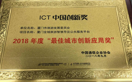 厦门全域旅游导览公共服务平台连获殊荣 厦门
