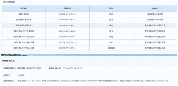 黄山市休宁县公安局的回复