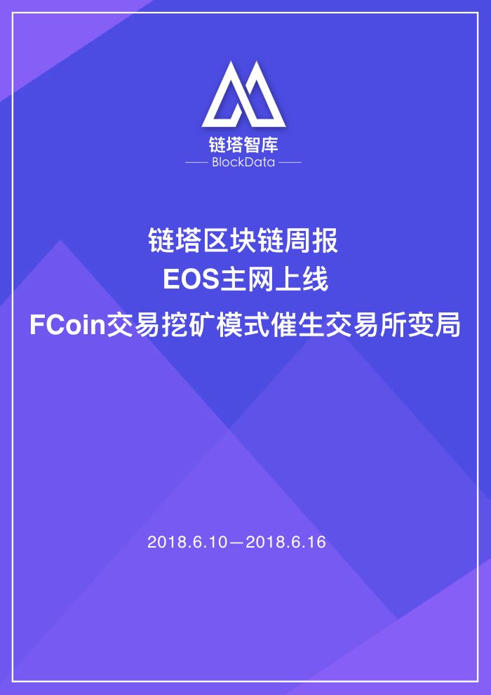 【三言】EOS主网上线 FCoin交易挖矿模式催
