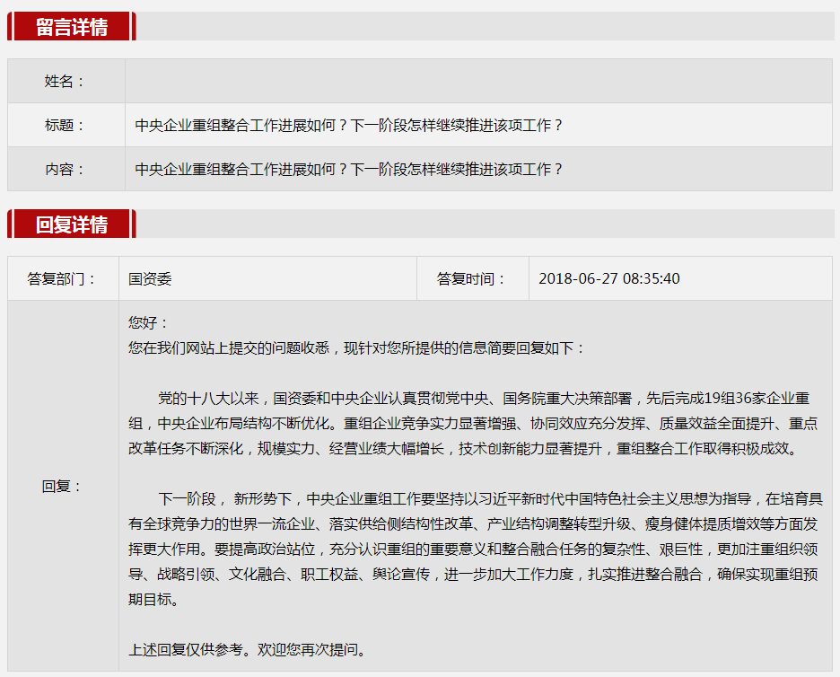 2018年第三季度国资委网站五大网友互动热点话题出炉