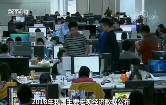 2018年我国主要宏观经济数据公布 国内生产总值首次突破90万亿元