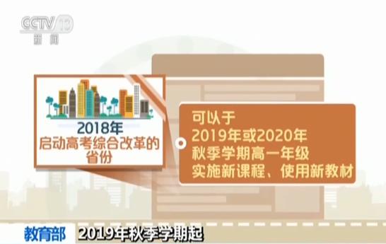 教育部:2019年秋季学期起 高中新课程新教材全