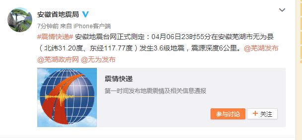突发！安徽芜湖市无为县发生3.6级地震！距合肥市区约87公里！