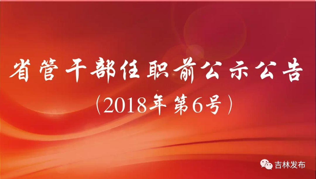 省管干部任职前公示公告(2018年第6号)