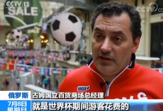 2018世界杯给俄罗斯经济带来可观红利:第二季