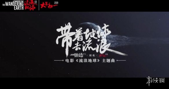 刘欢倾情献唱《流浪地球》主题曲带着地球去