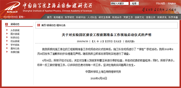上海应物所网站发布的声明 截图