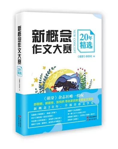 《新概念作文大赛20年精选》。现代出版社出版