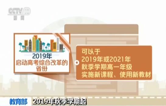教育部:2019年秋季学期起 高中新课程新教材全
