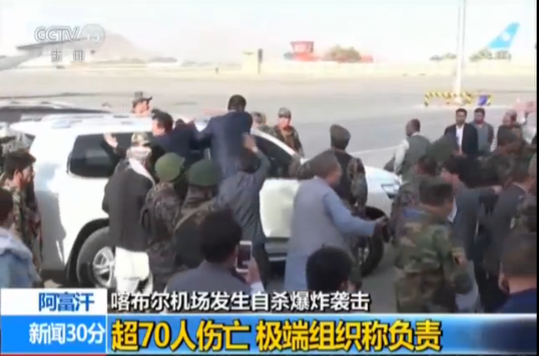 阿富汗喀布尔机场发生自杀爆炸袭击超70人伤亡 极端组织称负责
