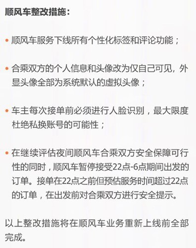 滴滴公布整改措施:顺风车用户标签和评价功下