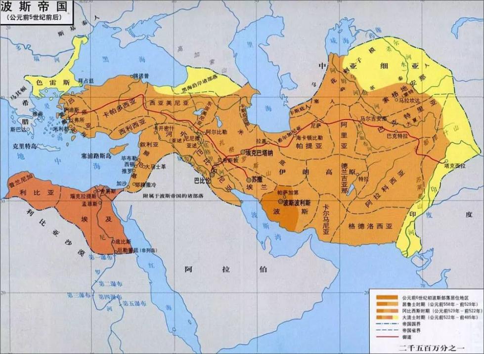 事实也是,公元前550年至前330年的古波斯帝国疆域广阔,人口众多,是
