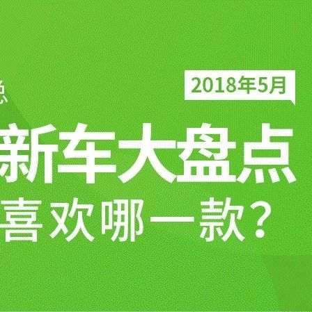 2018年5月上市新车盘点，你最喜欢哪一款？丨换车网汇总