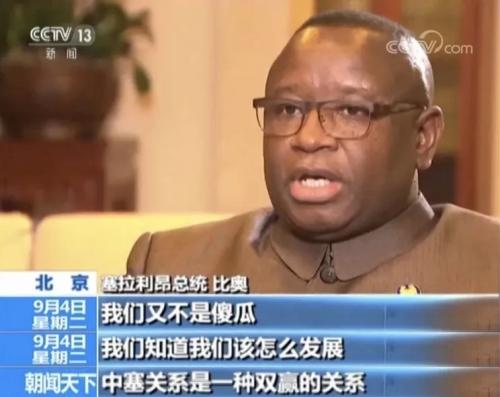 塞拉利昂总统比奥说,“我们又不是傻瓜,我们知道我们该怎么发展。中塞关系是一种双赢的关系。”