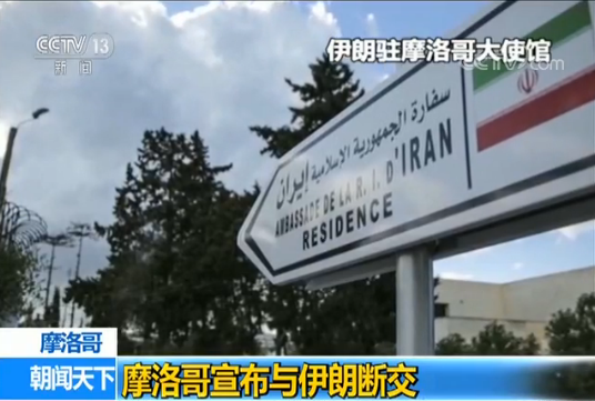 摩洛哥宣布与伊朗断交