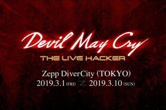 鬼泣舞台剧日本开演,但丁穿女性裹胸衣上场!入场券还敢卖500元?