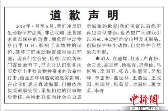 图为非法买卖穿山甲,涉案的21名被告人集体登报道歉。报纸截图