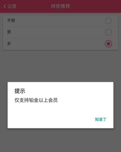 只有会员才能选择拼房性别为女 网页截图