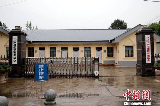 图为三原县监察委员会。 张远 摄