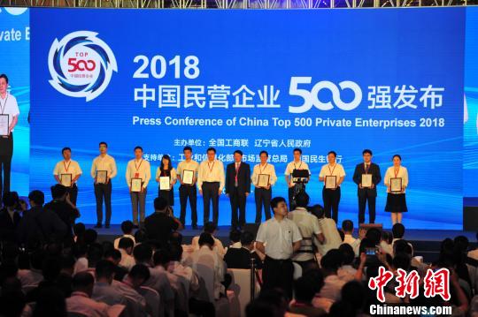 2018中国民营企业500强榜单在沈阳发布