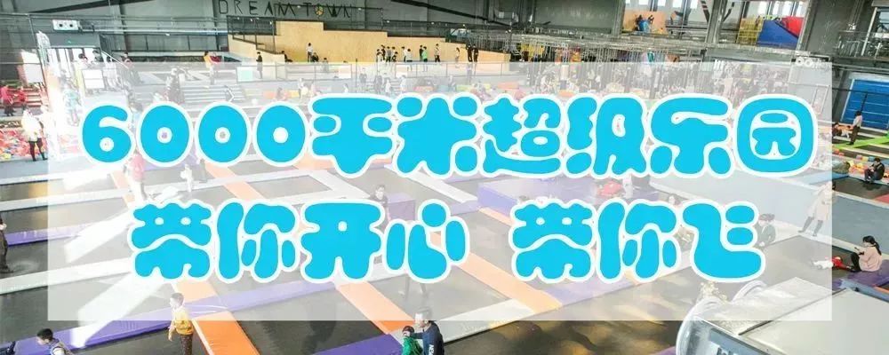 天津首家超大游乐场开业了！6000平超大蹦床、淘气堡！100张门票免费送！